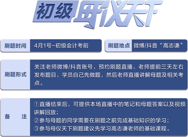 重磅預(yù)告！高志謙初級《初級會計實務(wù)》母儀天下4月1日直播開刷！