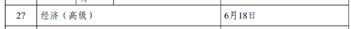 2023年高級經(jīng)濟(jì)師考試時間