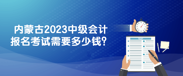 內(nèi)蒙古2023中級(jí)會(huì)計(jì)報(bào)名考試需要多少錢？