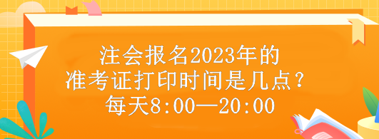 注會(huì)報(bào)名2023年的準(zhǔn)考證打印時(shí)間是幾點(diǎn)？每天8:00—20:00