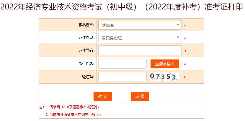 湖南2022年初級(jí)經(jīng)濟(jì)師補(bǔ)考準(zhǔn)考證打印入口已開通！