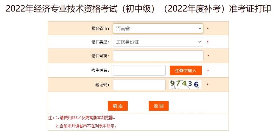 河南中級經(jīng)濟師補考準(zhǔn)考證打印流程