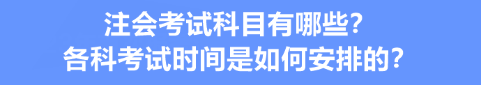 注會(huì)考試科目有哪些？各科考試時(shí)間是如何安排的？