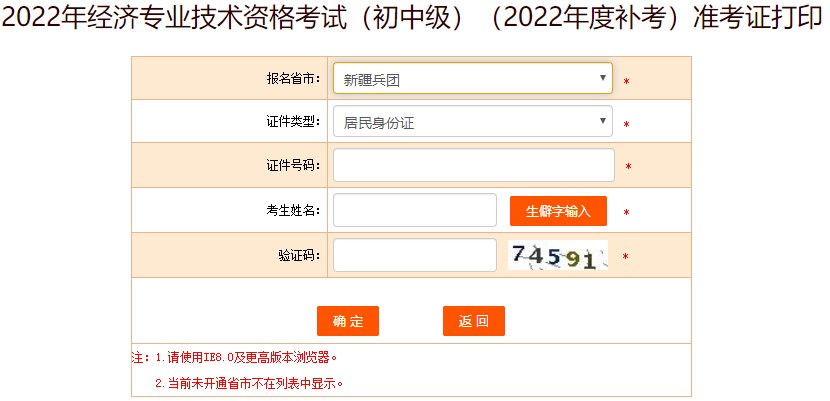 新疆兵團(tuán)2022年初級經(jīng)濟(jì)師補(bǔ)考準(zhǔn)考證打印入口已開通