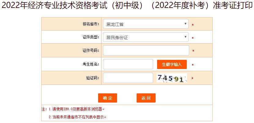 黑龍江2022年初級(jí)經(jīng)濟(jì)師補(bǔ)考準(zhǔn)考證打印入口已開(kāi)通！