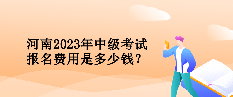 河南2023年會(huì)計(jì)中級(jí)考試報(bào)名費(fèi)用是多少錢(qián)？