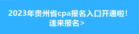 2023年貴州省cpa報(bào)名入口開通啦！速來報(bào)名>