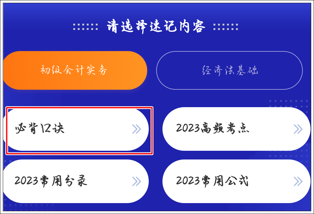 一鍵解鎖初級會計考點神器新增：必背口訣&經濟法基礎時間考點總結