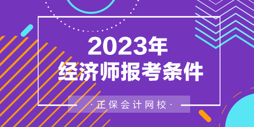 2023年經(jīng)濟師報考條件