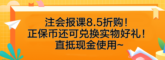 速搶！注會報課8.5折購！正保幣還可兌換實物好禮！直抵現(xiàn)金使用~