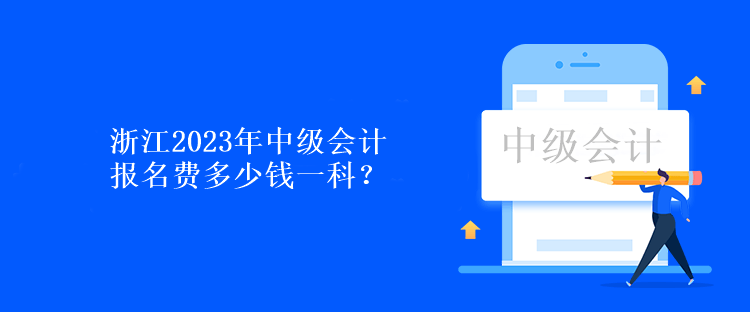 浙江2023年中級會計報名費多少錢一科？