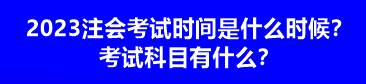 2023注會考試時間是什么時候？考試科目有什么？