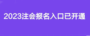 2023注會報名入口已開通~你報名了嗎？