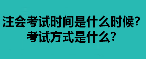 注會考試時間是什么時候？考試方式是什么？