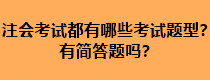 注會考試都有哪些考試題型？有簡答題嗎？