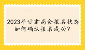 甘肅2023年高會(huì)考試報(bào)名狀態(tài)查詢?nèi)肟陂_通了嗎？