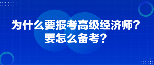 為什么要報(bào)考高級(jí)經(jīng)濟(jì)師？要怎么備考？