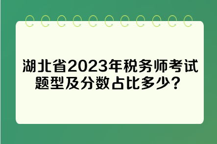 湖北省2023年稅務師考試題型及分數(shù)占比多少？