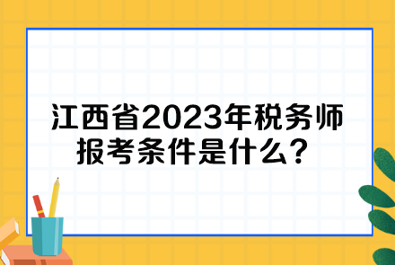 江西省2023年稅務(wù)師報考條件是什么？