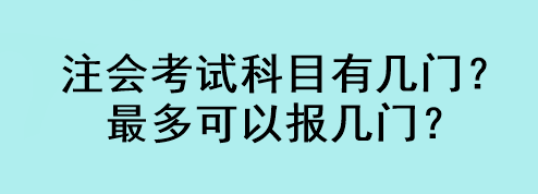 注會考試科目有幾門？最多可以報幾門？