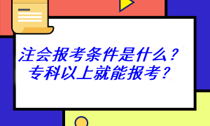 非全日制可以報考注冊會計師考試嗎？