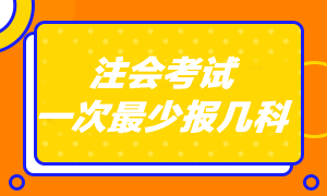 注會(huì)考試專業(yè)階段一共考幾科??？