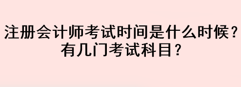 注冊會計師考試時間是什么時候？有幾門考試科目？