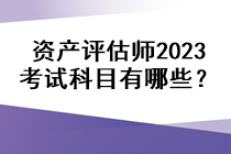 資產(chǎn)評(píng)估師2023考試科目有哪些？