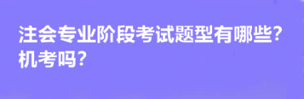 注會(huì)專業(yè)階段考試題型有哪些？機(jī)考嗎？