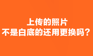 注會考試報名照片審核通過了 但不是白底還用更換嗎？