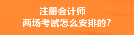 注冊會計(jì)師兩場考試怎么安排的？