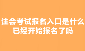 2023年注會考試報名已經(jīng)開始了嗎？在哪報名??？