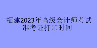 福建2023年高會考試在哪里打印準(zhǔn)考證？