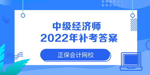 中級(jí)經(jīng)濟(jì)師2022年補(bǔ)考答案