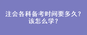 注會(huì)各科備考時(shí)間要多久？該怎么學(xué)？