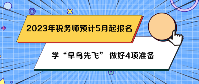 稅務(wù)師預(yù)計5月份報名 先做好4項準備吧