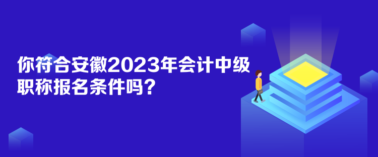 你符合安徽2023年會(huì)計(jì)中級(jí)職稱報(bào)名條件嗎？