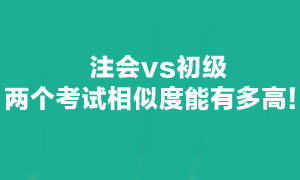 注會可不可以和初級一起備考呢？當然可以！