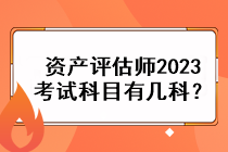 資產(chǎn)評(píng)估師2023考試科目有幾科？