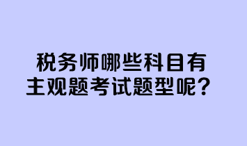 稅務(wù)師哪些科目有主觀題考試題型呢？