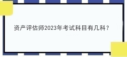 資產評估師2023年考試科目有幾科？