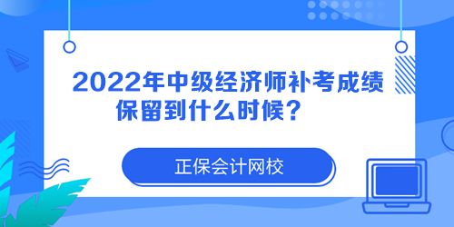 2022年中級經濟師補考成績保留到什么時候？