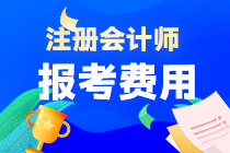 注會(huì)考試報(bào)名費(fèi)貴嗎？各地報(bào)名費(fèi)一樣嗎？