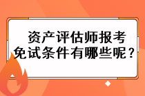 資產評估師報考免試條件有哪些呢？