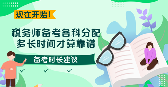 稅務(wù)師備考各科分配多長時間才算靠譜