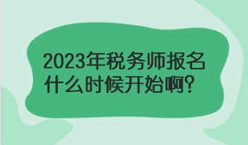 2023年稅務師報名什么時候？