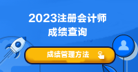 注會考試成績什么時候可以查??？