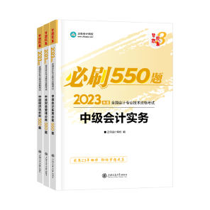 2023年中級(jí)會(huì)計(jì)職稱考試用書火爆預(yù)售中！