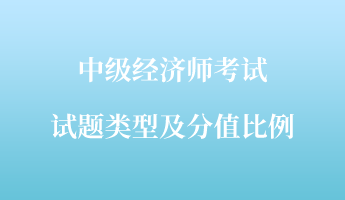 中級(jí)經(jīng)濟(jì)師考試試題類型及分值比例