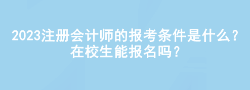 2023注冊會計師的報考條件是什么？在校生能報名嗎？